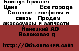 Блютуз-браслет  Shimaki › Цена ­ 3 890 - Все города Сотовые телефоны и связь » Продам аксессуары и запчасти   . Ненецкий АО,Волоковая д.